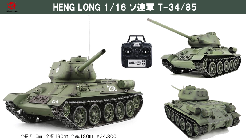 HENGLONG 1/16 \ART-34/85